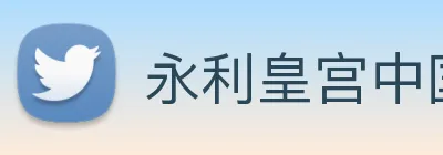 永利皇宫中国官网 Logo